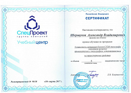Сертификат "СпецПроект" Шершукова А.В.