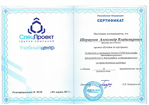 Сертификат "СпецПроект" Шершукова А.В.